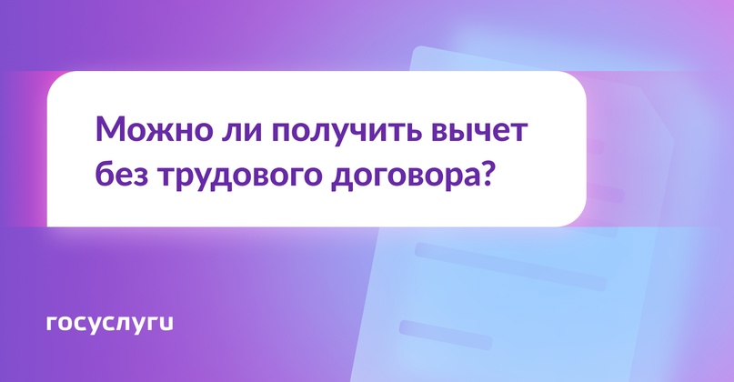 4 ситуации, когда можно получить вычет по НДФЛ без трудового договора