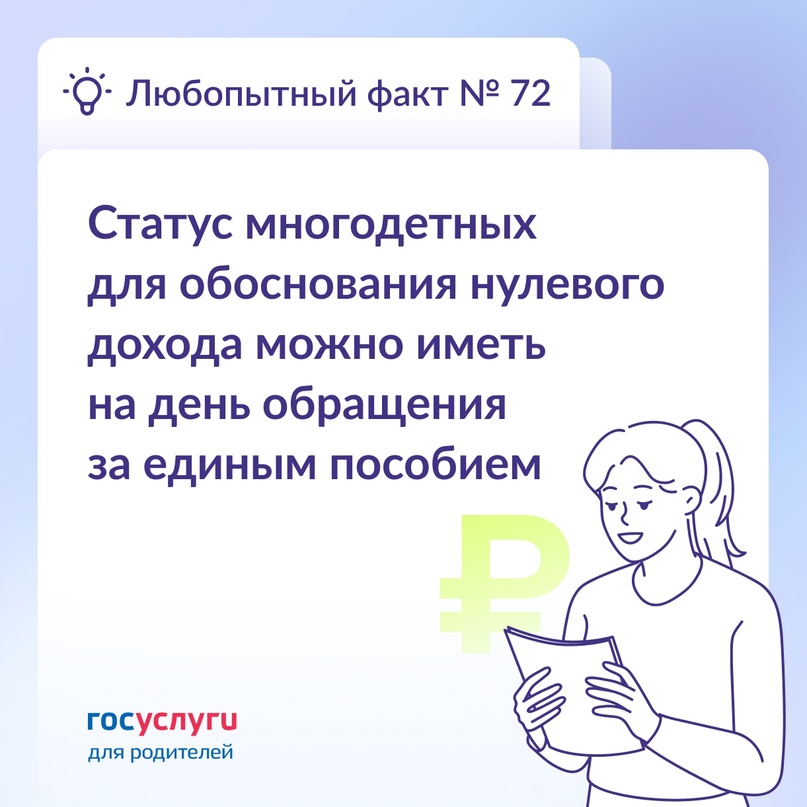 Многодетным можно не работать Отсутствие трудового дохода в расчетном периоде не будет являться основанием для отказа в едином пособии, если у родителя есть…