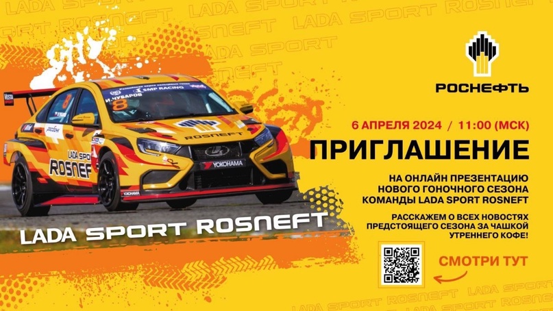 Рёв моторов, скорость и азарт — все это ждёт вас на презентации LADA Sport ROSNEFT