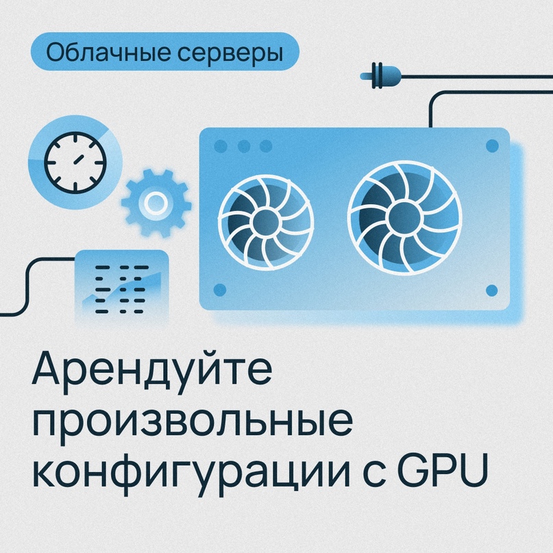 Встречайте: облачные серверы с GPU кастомной конфигурации