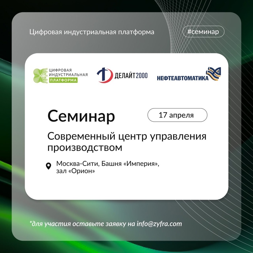 Приглашаем на семинар «Современный центр управления производством».