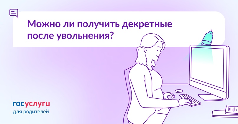 Я уволилась до декрета. Положено ли пособие по беременности и родам?