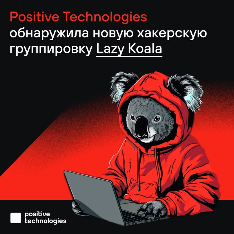 Lazy Koala — новая кибергруппировка, обнаруженная специалистами экспертного центра безопасности Positive Technologies (PT Expert Security Center).