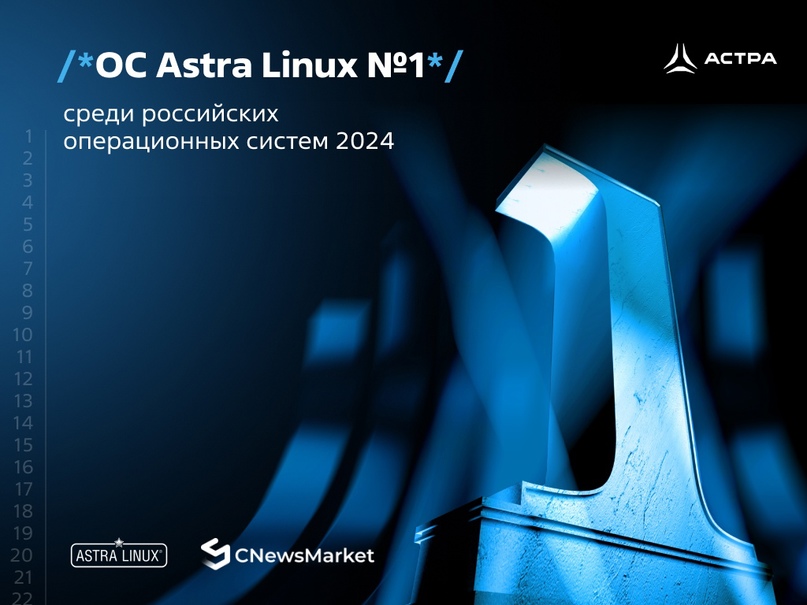 ОС Astra Linux признана лидером рейтинга российских операционных систем 2024 по версии Market.CNews