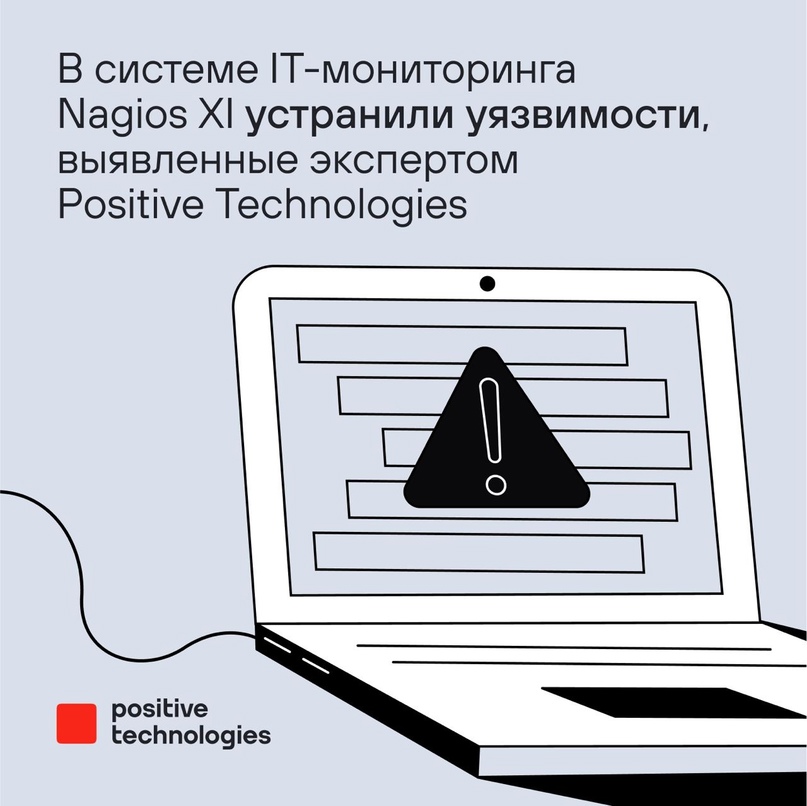 Разработчики Nagios XI поблагодарили эксперта Positive Technologies за обнаружение нескольких опасных уязвимостей: