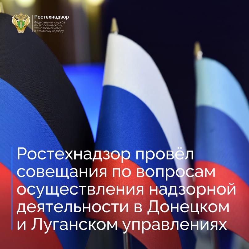 #Новости_новых_регионов В Донецком и Луганском управлениях Ростехнадзора состоялись семинары-совещания по актуальным вопросам надзорной деятельности и оказания…