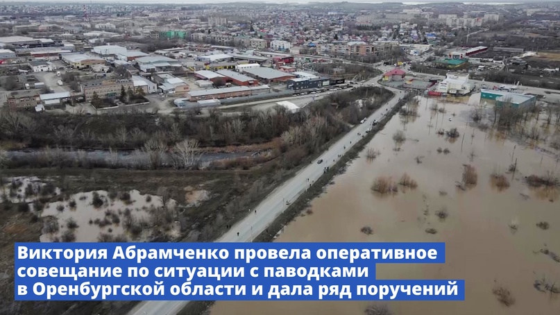 Виктория Абрамченко провела оперативное совещание по ситуации с паводками в Оренбургской области