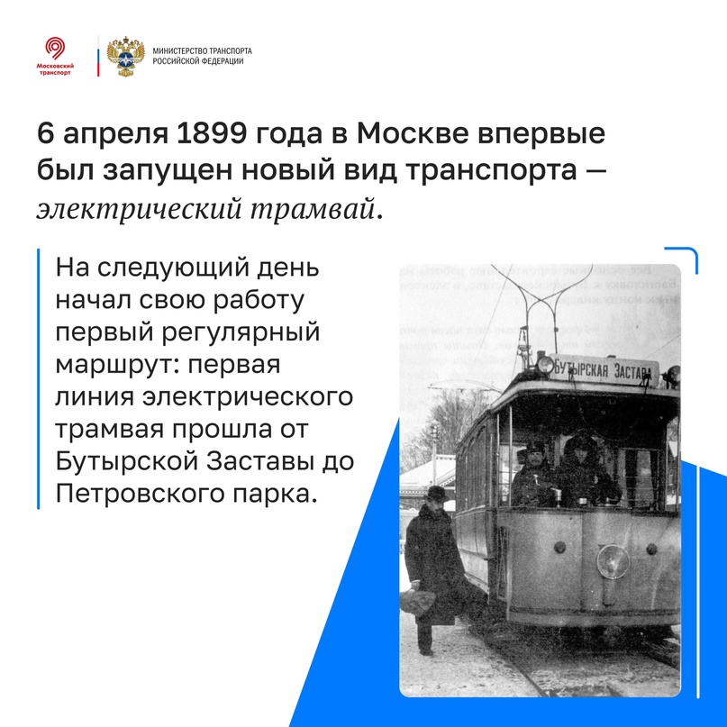 Ровно 125 лет назад, 6 апреля 1899 года, в Москве впервые был запущен новый вид транспорта — электрический трамвай!