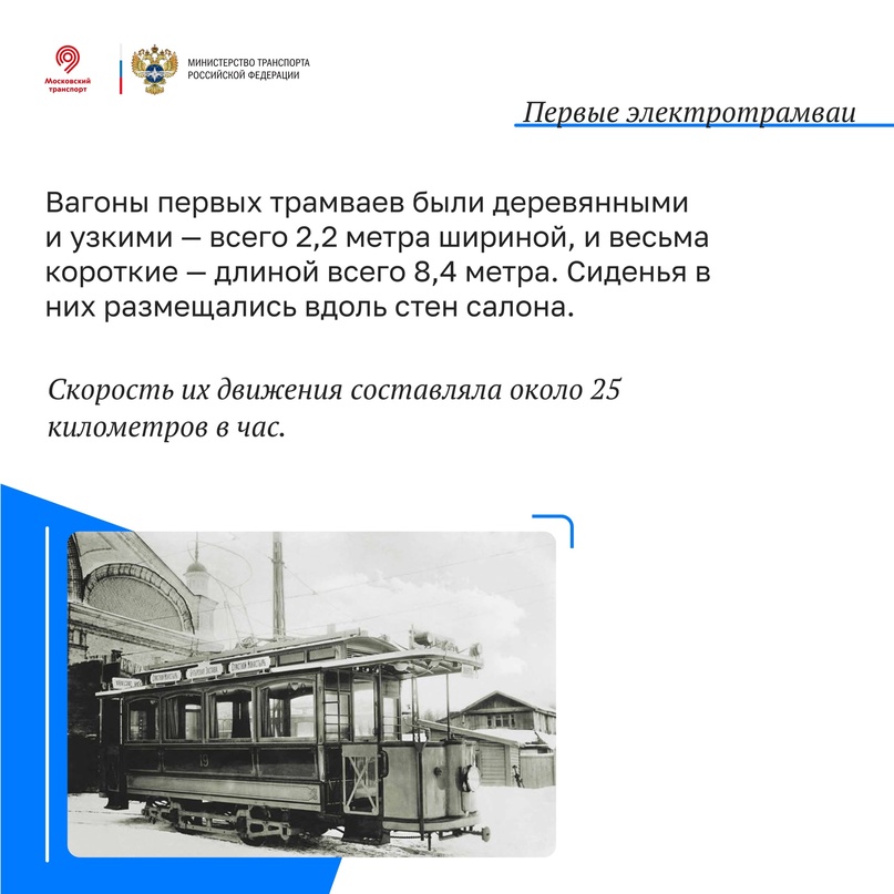 Ровно 125 лет назад, 6 апреля 1899 года, в Москве впервые был запущен новый вид транспорта — электрический трамвай!