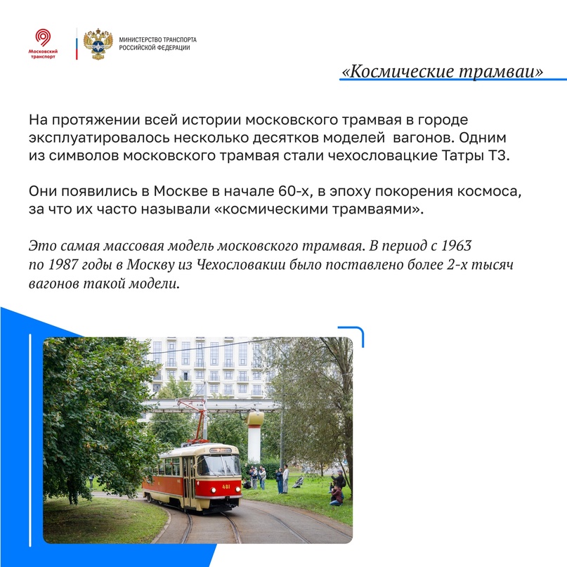 Ровно 125 лет назад, 6 апреля 1899 года, в Москве впервые был запущен новый вид транспорта — электрический трамвай!