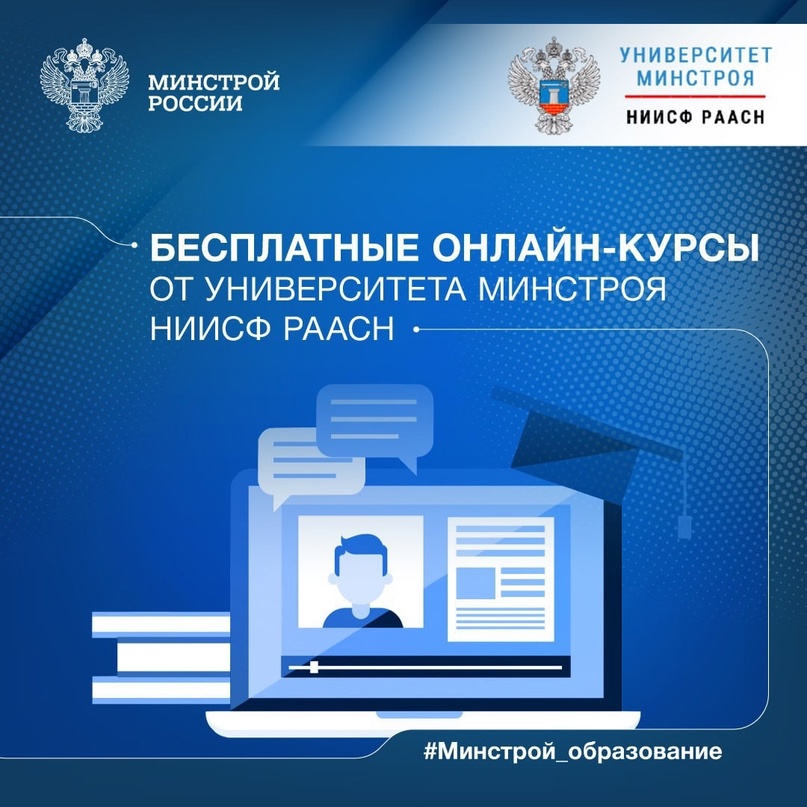 Уже доступно 16 бесплатных онлайн-курсов на платформе Университета Минстроя НИИСФ РААСН