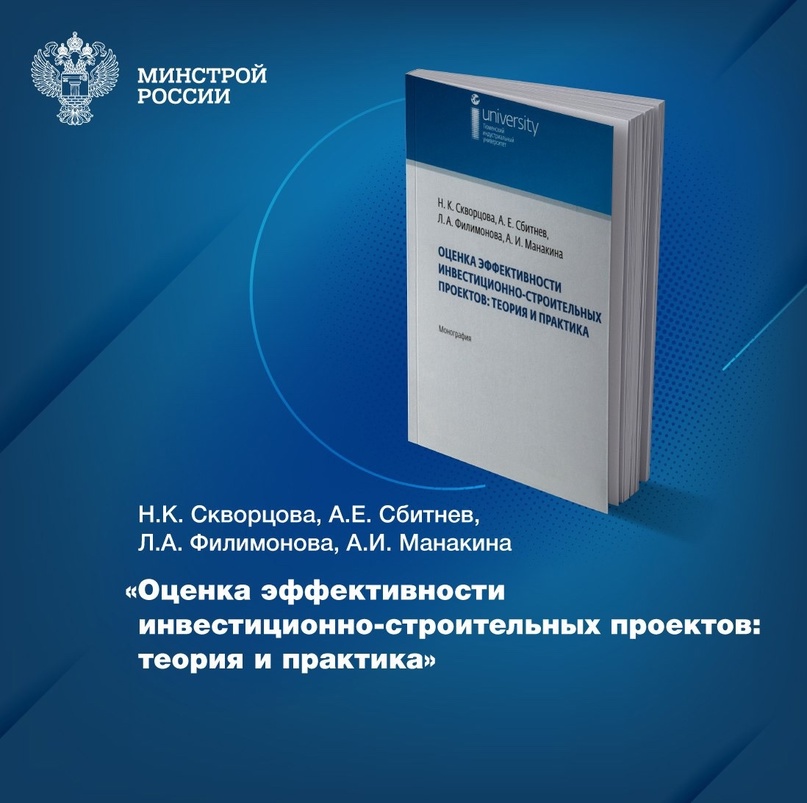 Рассказываем об издании, недавно поступившем в Центральную научно-техническую библиотеку по строительству и архитектуре (ЦНТБ СиА) – «Оценка эффективности…