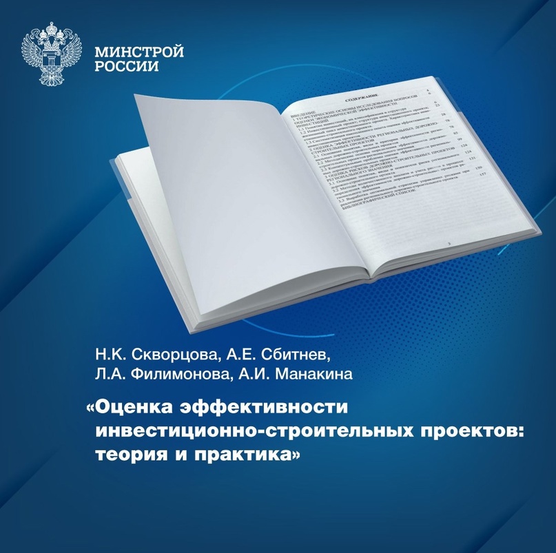 Рассказываем об издании, недавно поступившем в Центральную научно-техническую библиотеку по строительству и архитектуре (ЦНТБ СиА) – «Оценка эффективности…