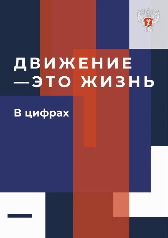 Движение — это жизнь Насколько улучшается жизнь человека, если добавить в нее двигательную активность?