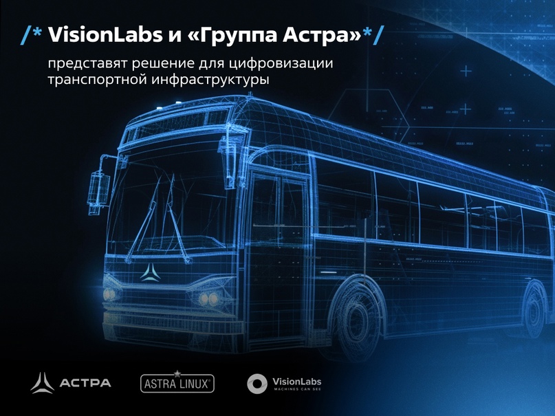 VisionLabs и «Группа Астра» представят решение для цифровизации транспортной инфраструктуры