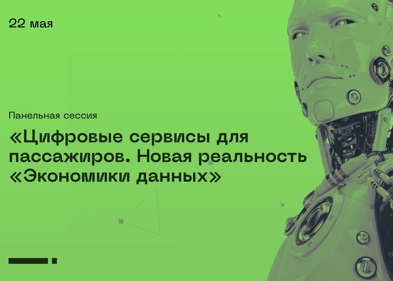 22 мая состоится панельная сессия «Цифровые сервисы для пассажиров. Новая реальность «Экономики данных»