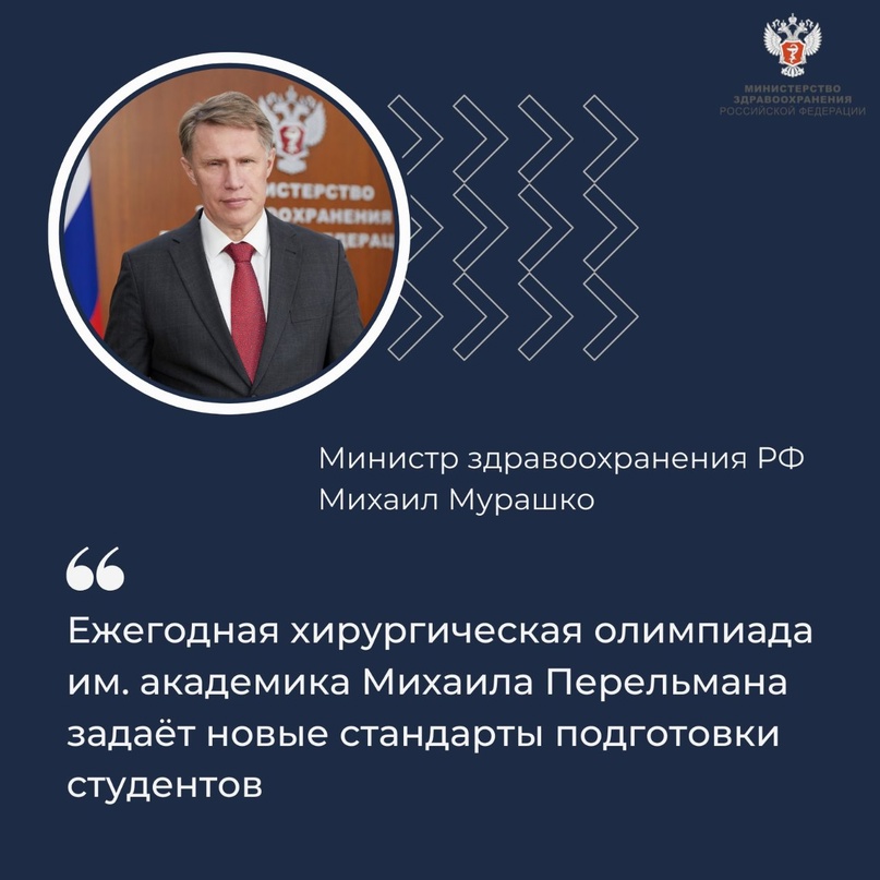 Михаил Мурашко: Для развития хирургии необходим высокий уровень подготовки медицинских специалистов современной системы здравоохранения