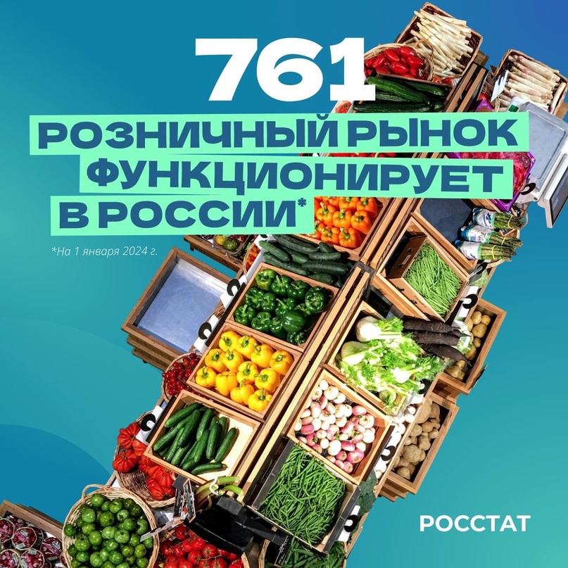 Рынки В России функционирует 761 розничный рынок. Основными хозяйствующими субъектами являются индивидуальные предприниматели