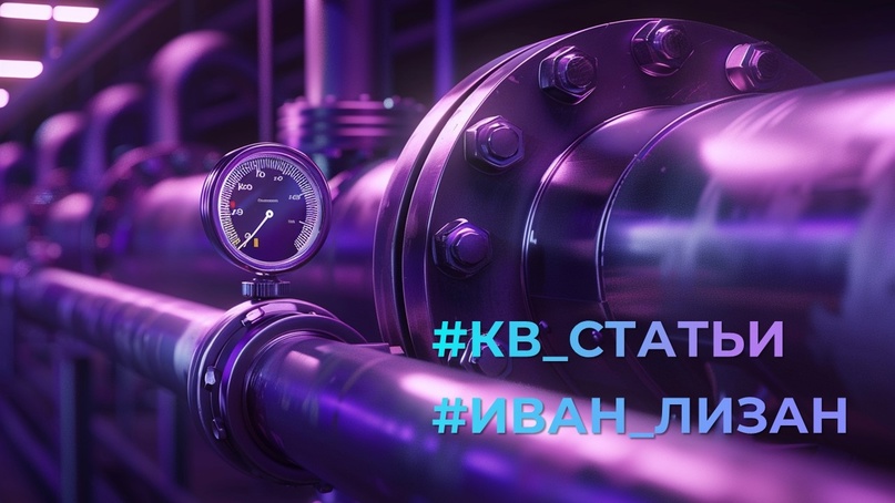 #Иван_Лизан#КВ_Статьи О закачке газа на Украине руководитель аналитического бюро "Сонар-2050" Иван Лизан