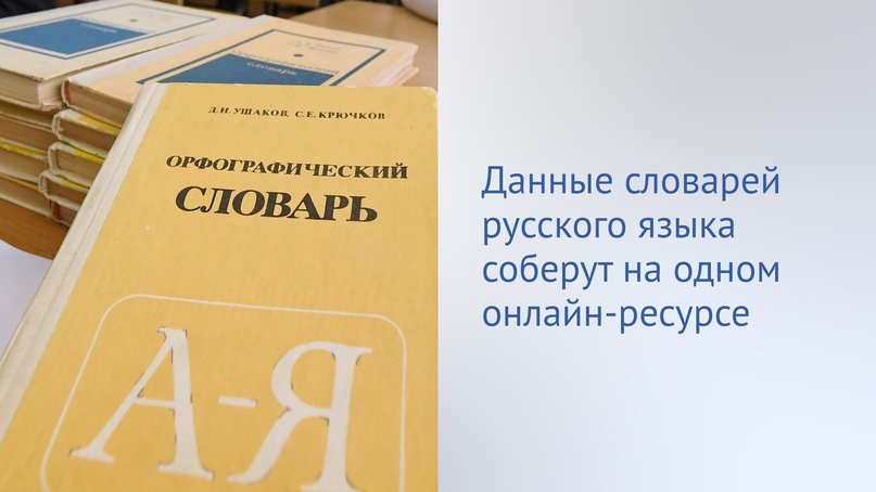 Депутаты приняли во втором и третьем чтениях закон, в соответствии с которым в России появится единый цифровой ресурс, где будут собраны данные словарей…