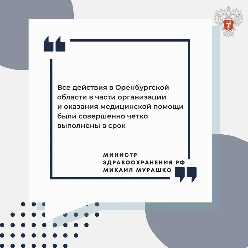 Михаил Мурашко: Все действия в Оренбургской области в части организации и оказания медицинской помощи были совершенно четко выполнены в срок