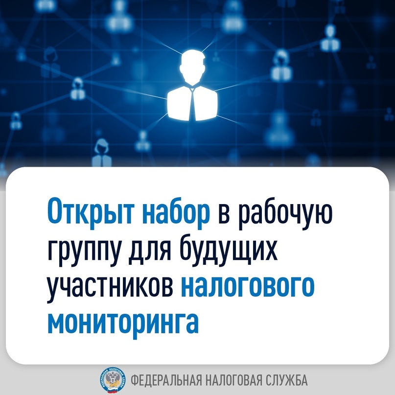 Стартовал прием заявок в рабочую группу №13 по тестированию новых сервисов для налогового мониторинга️