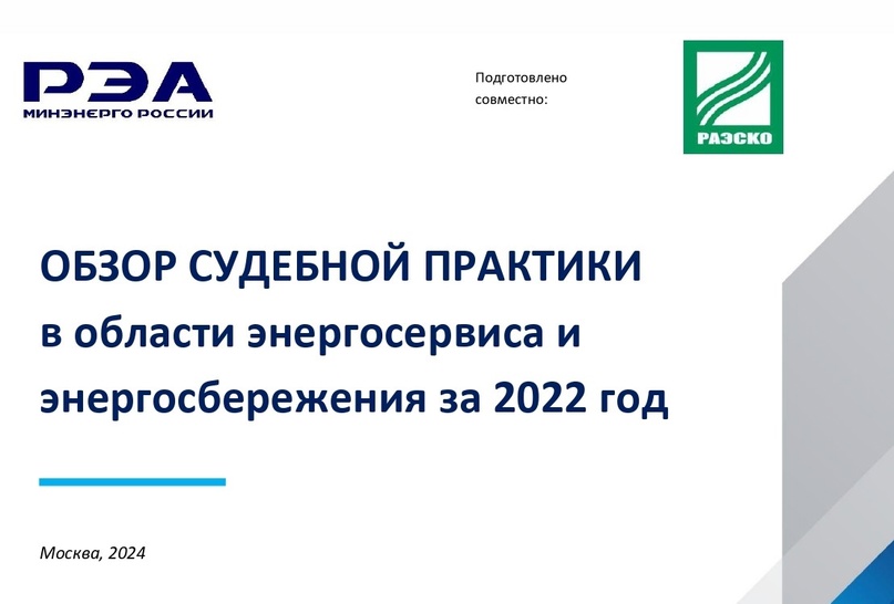 Обзор судебной практики в области энергосервиса и энергосбережения за 2022 год подготовлен специалистами РЭА Минэнерго России