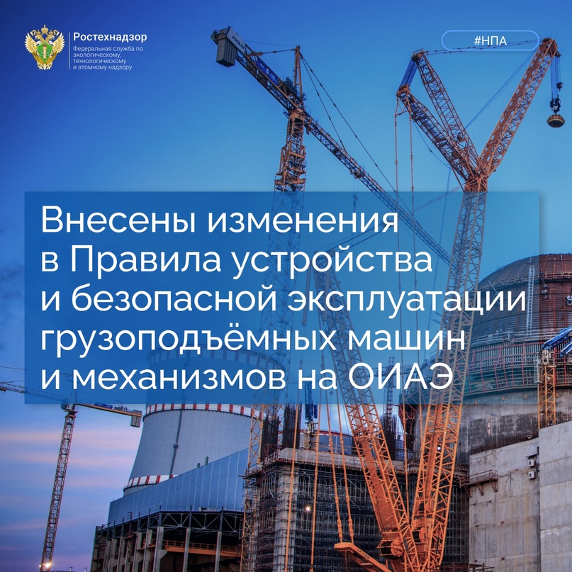 #НПА #Напоминаем, что с 9 апреля 2024 года вступают в силу изменения в ФНП «Правила устройства и безопасной эксплуатации грузоподъемных машин и механизмов,…