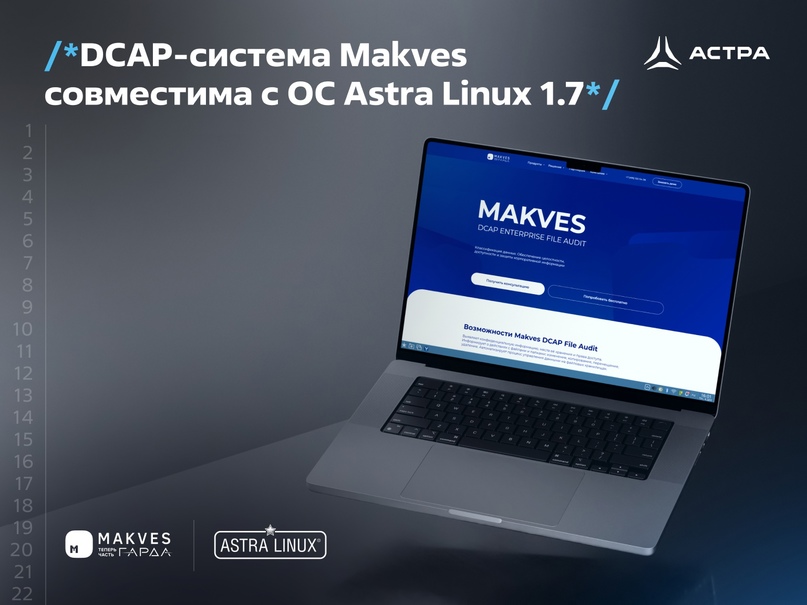 DCAP-система Makves совместима с ОС Astra Linux 1.7