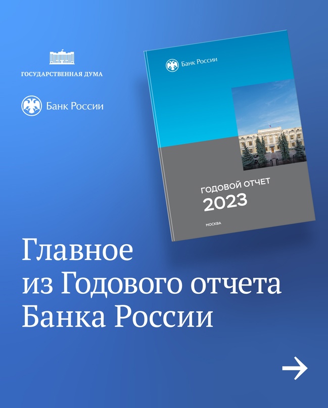 Сегодня Председатель Банка России Эльвира Набиуллина представляет Годовой отчет в Государственной Думе