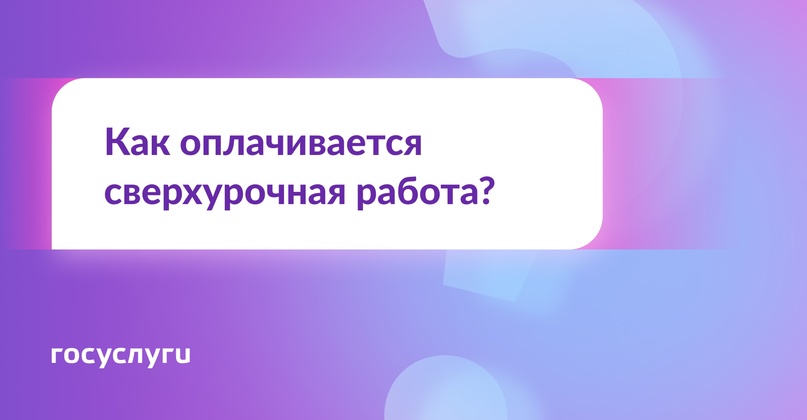 Требуйте больше денег за задержку на работе