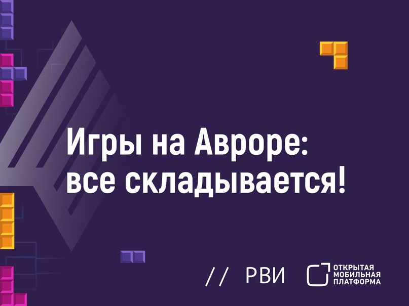 8 апреля 2024 года в БЦ «Академик» при поддержке АНО РВИ и компании «Открытая Мобильная платформа» прошел первый митап для игровых разработчиков и…