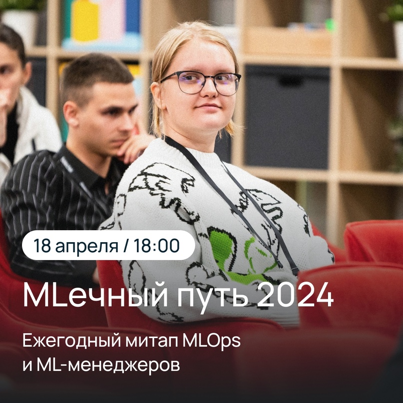 MLечный путь 2024. Ежегодный митап MLOps и ML-менеджеров 18 апреля, 18:00