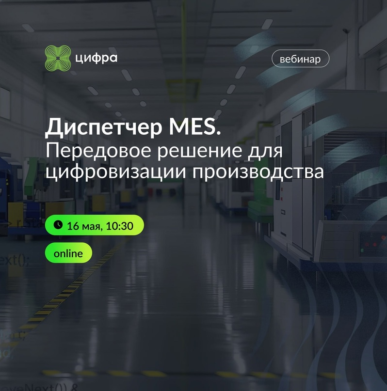 Простое решение для сложных производств:
приходите на вебинар о Диспетчер MES.