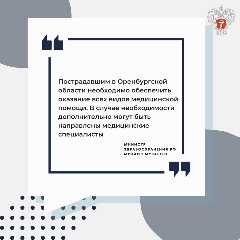 Михаил Мурашко: Пострадавшим в Оренбургской области необходимо обеспечить оказание всех видов медицинской помощи