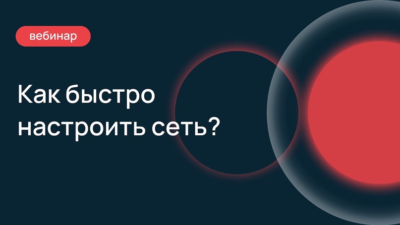 Как быстро настроить сеть?