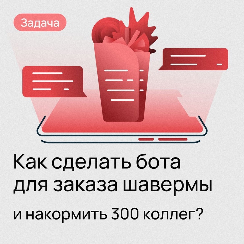 Задача. Как сделать бота для заказа шавермы и накормить 300 коллег?