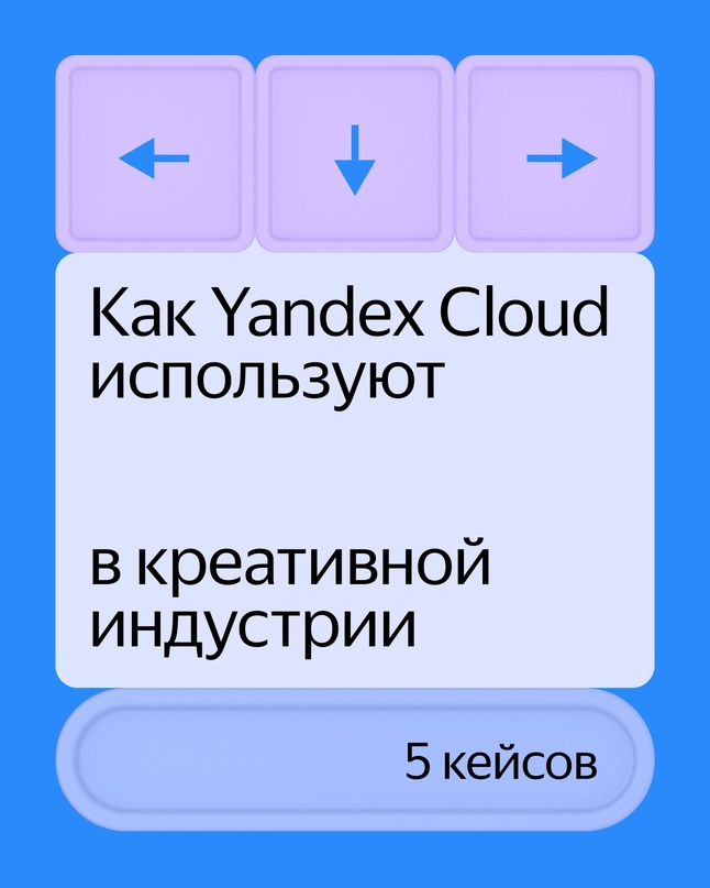 Пять кейсов, как аниматоры, телевизионщики, разработчики игр и программ используют Yandex Cloud