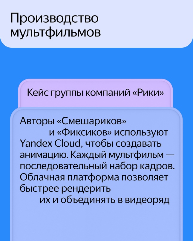 Пять кейсов, как аниматоры, телевизионщики, разработчики игр и программ используют Yandex Cloud