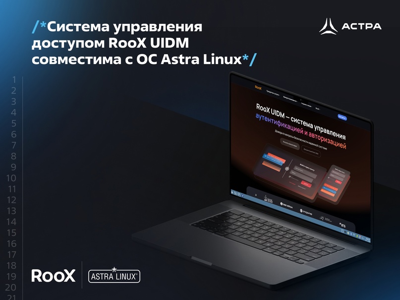 Система управления доступом RooX UIDM совместима с ОС Astra Linux