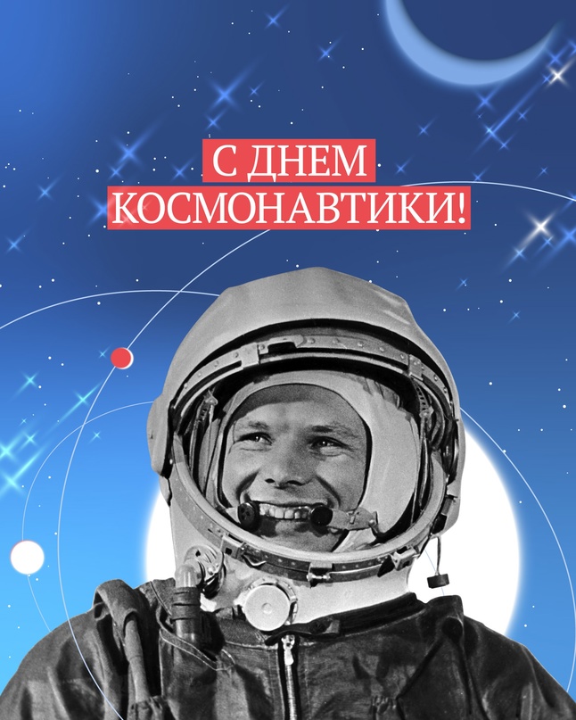 Поздравляем с Днем космонавтики! 12 апреля 1961 года состоялся первый в мире полет человека в космос