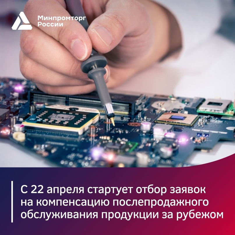 С 22 апреля стартует отбор заявок на компенсацию послепродажного обслуживания продукции за рубежом