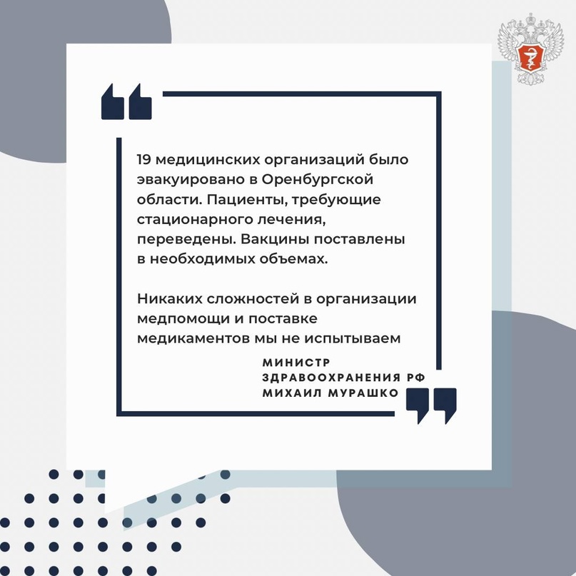 ️Михаил Мурашко: Медицинская помощь в Оренбургской, Курганской и Тюменской областях, где из-за паводков или их угрозы введен режим ЧС, организована