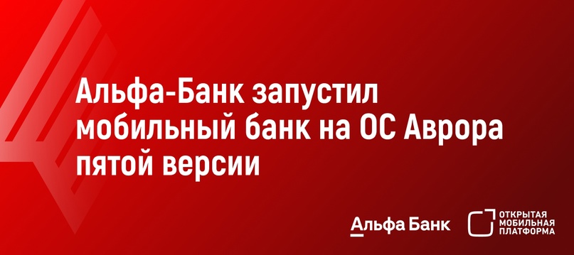 Альфа-Банк первым в России запустил свой мобильный банк Альфа-Онлайн на отечественной операционной системы Аврора пятой версии.