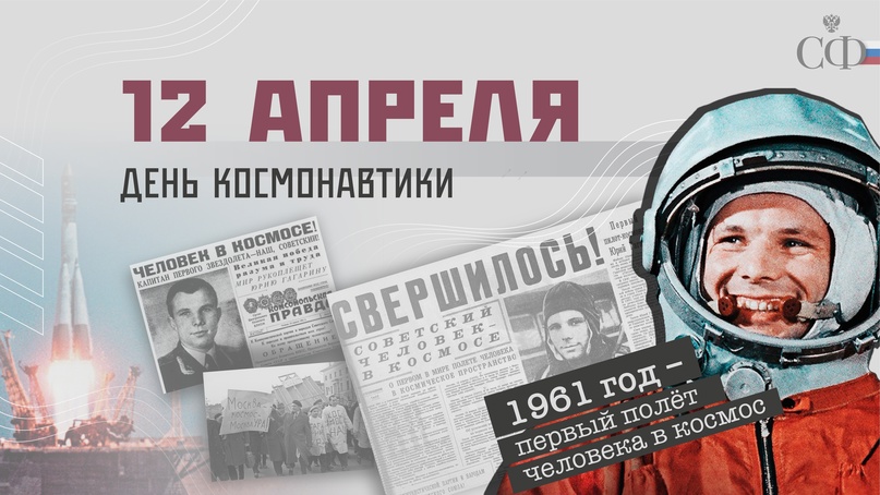 12 апреля 1961 года весь мир с волнением следил за тем, как человек впервые покорял космическое пространство