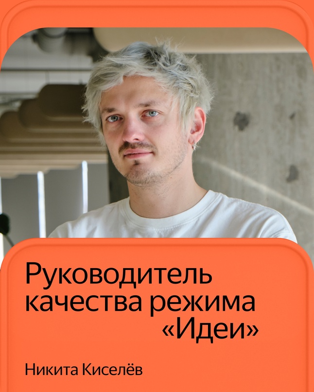 Никита Киселёв и его команда работают с отзывами и другим пользовательским контентом