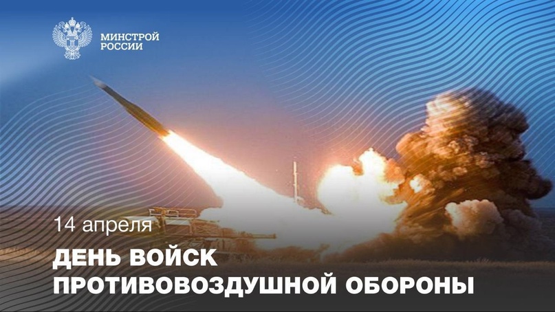 Во второе воскресенье апреля отмечается День войск противовоздушной обороны (ПВО)