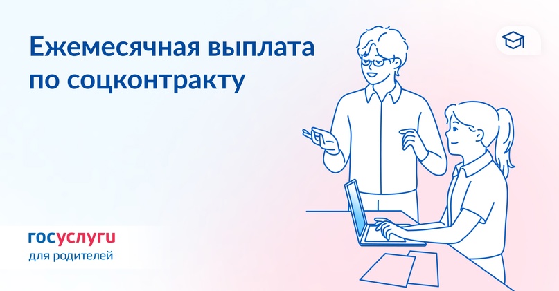 Что нужно знать об оформлении ежемесячной выплаты по соцконтракту