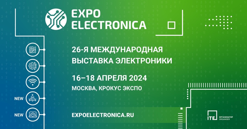 🟩Получите билет на выставку ExpoElectronica 2024