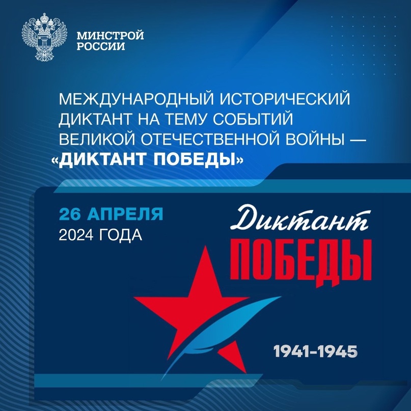 «Диктант Победы» в 2024 году пройдёт в каждом уголке нашей страны и за её пределами